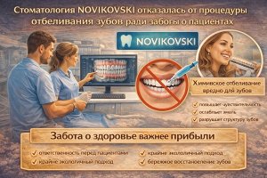 Человекоцентричная стоматология: почему клиника NOVIKOVSKI отказалась от химического отбеливания зубов