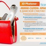 3D Photoner – портативный косметический аппарат